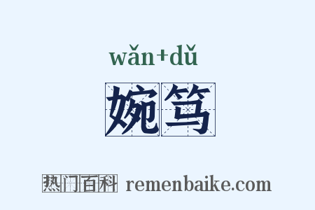 婉笃是什么意思的图片